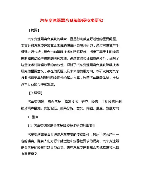 汽车变速器离合系统降噪技术研究