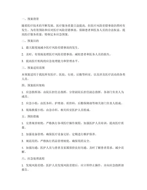 医疗风险差错应急预案脚本
