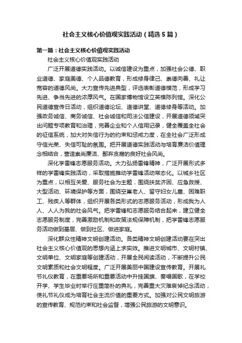 社会主义核心价值观实践活动（精选5篇）