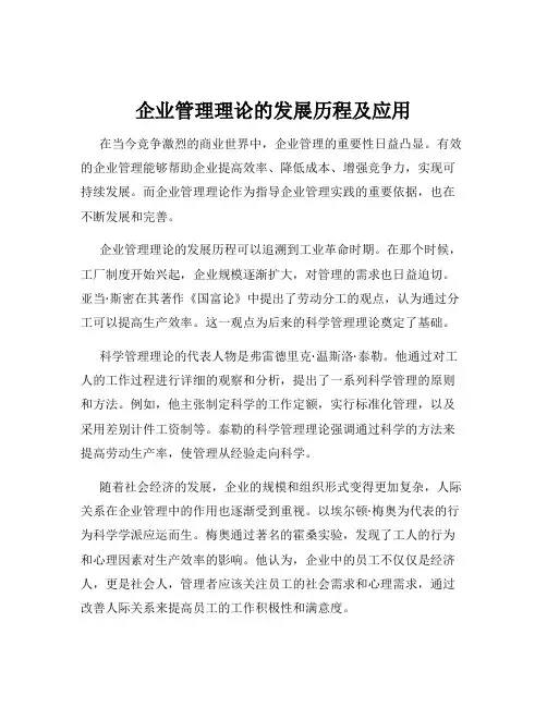 企业管理理论的发展历程及应用