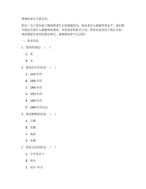 老人体检调查问卷模板范文