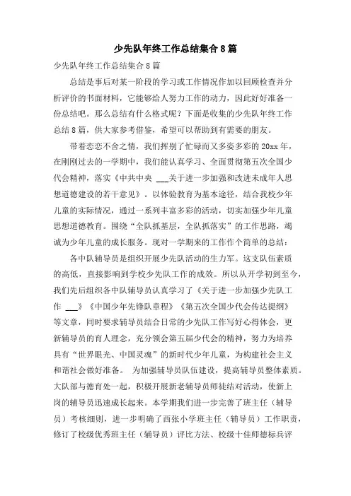 少先队年终工作总结集合8篇
