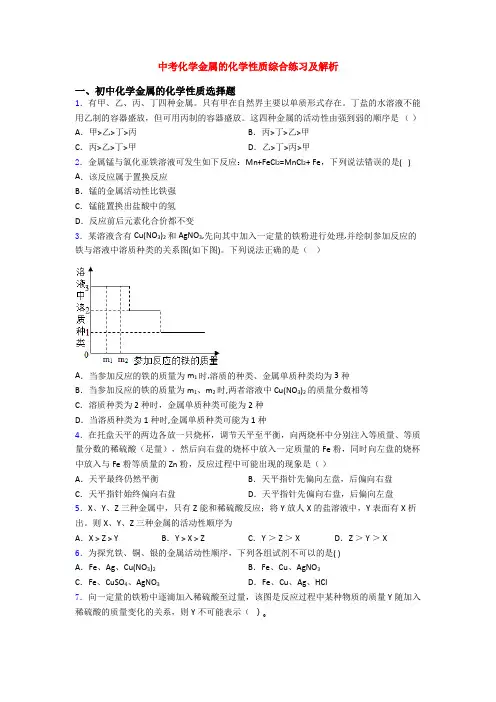 中考化学金属的化学性质综合练习及解析