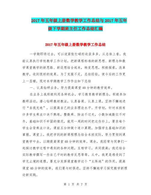 2017年五年级上册数学教学工作总结与2017年五年级下学期班主任工作总结汇编.doc