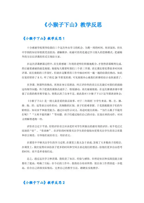《小猴子下山》教学反思