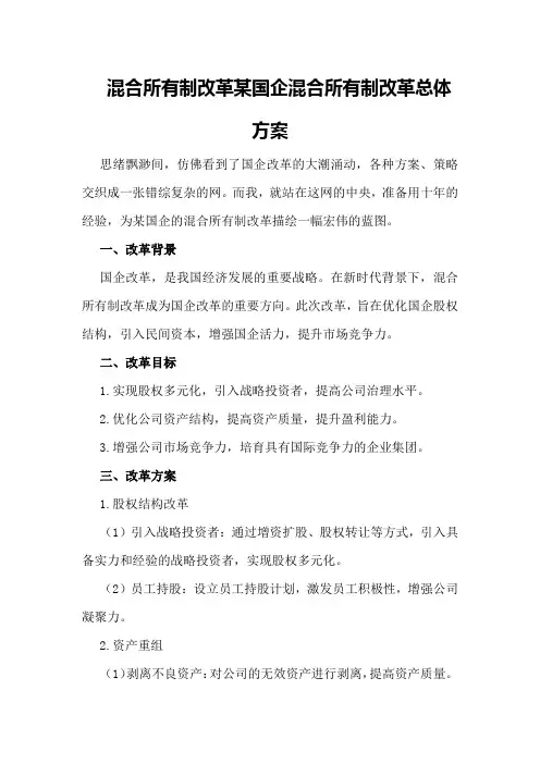混合所有制改革某国企混合所有制改革总体方案