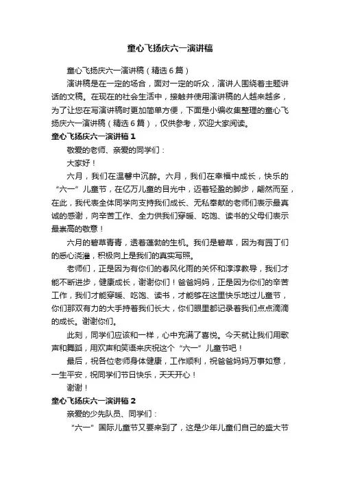 童心飞扬庆六一演讲稿（精选6篇）