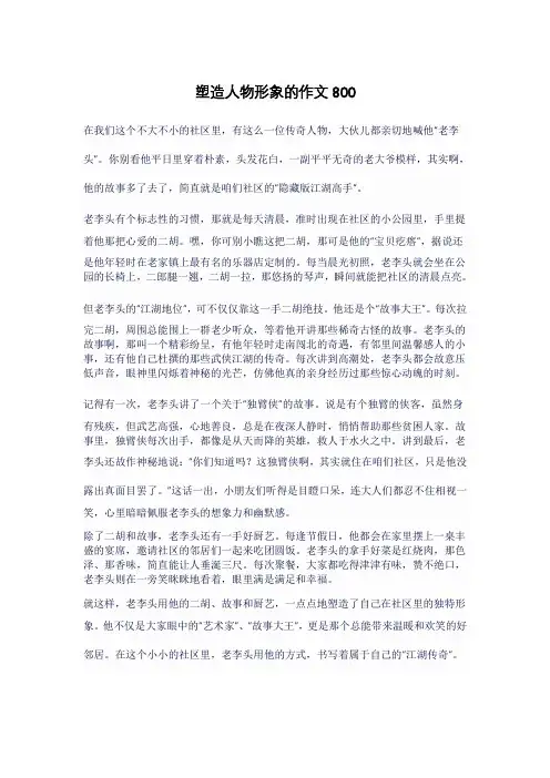 塑造人物形象的作文800