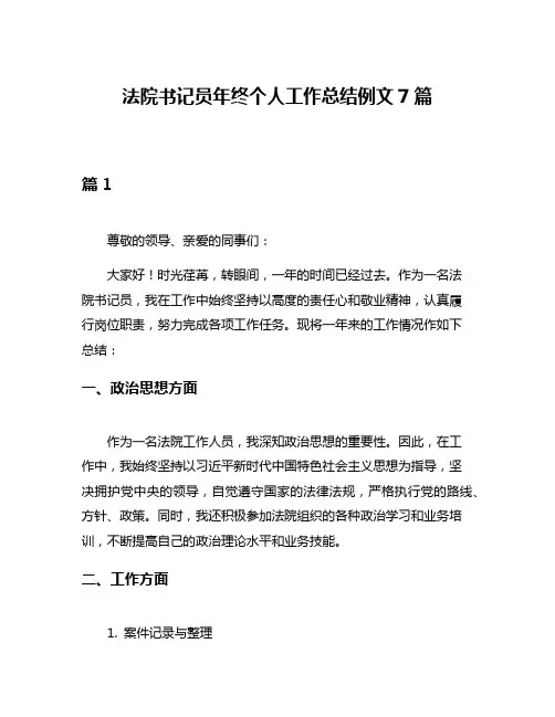 法院书记员年终个人工作总结例文7篇