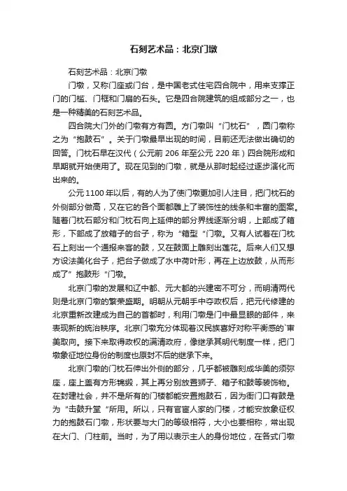 石刻艺术品：北京门墩