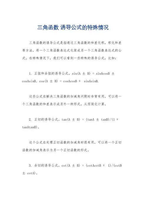 三角函数 诱导公式的特殊情况