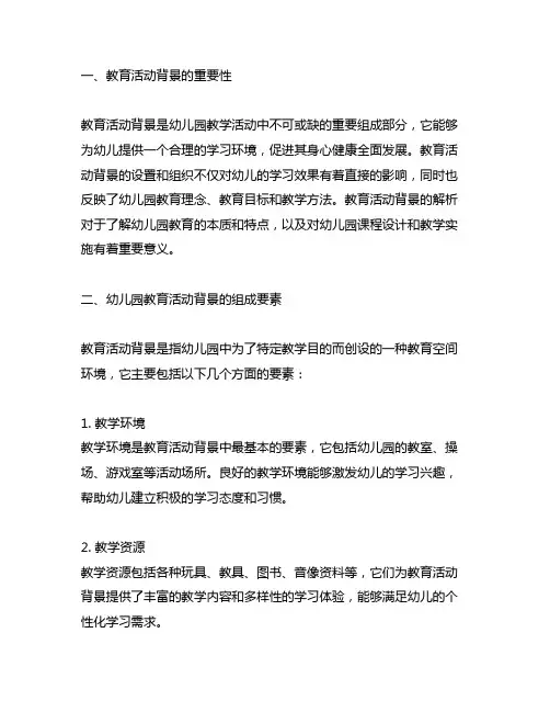 幼儿园教育活动背景解析 教育活动背景