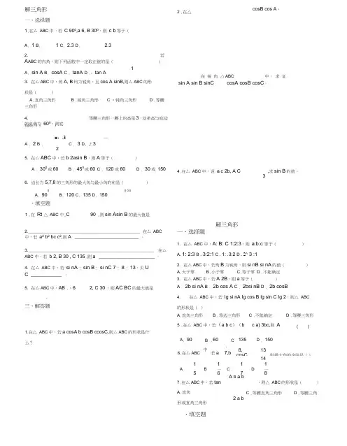 解三角形经典练习题集锦