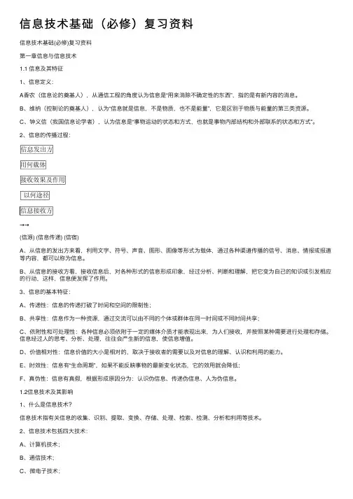 信息技术基础（必修）复习资料