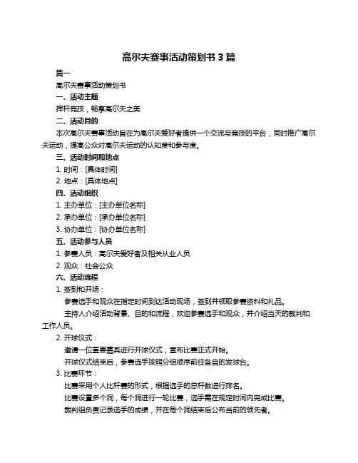 高尔夫赛事活动策划书3篇
