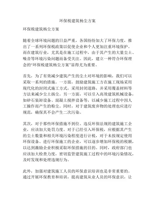 环保税建筑杨尘方案
