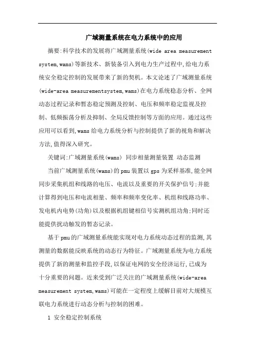 广域测量系统在电力系统中应用 论文