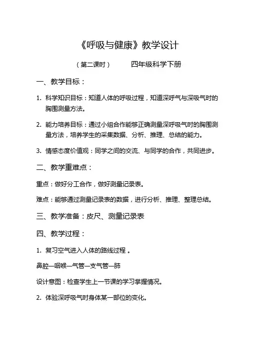 小学 科学 粤教版 四年级下册《呼吸与健康》教学设计
