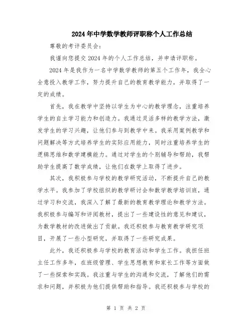 2024年中学数学教师评职称个人工作总结