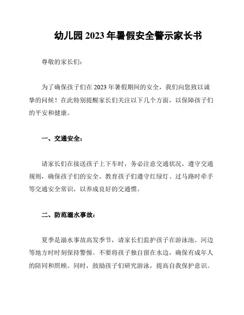 幼儿园2023年暑假安全警示家长书