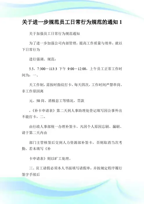规范员工日常行为规范的通知.doc
