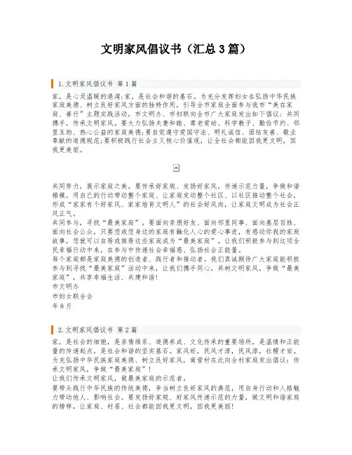 文明家风倡议书(汇总3篇)