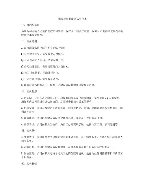 裁员规章制度怎么写范本
