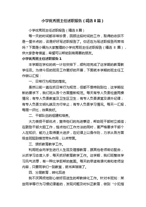 小学优秀班主任述职报告（精选8篇）