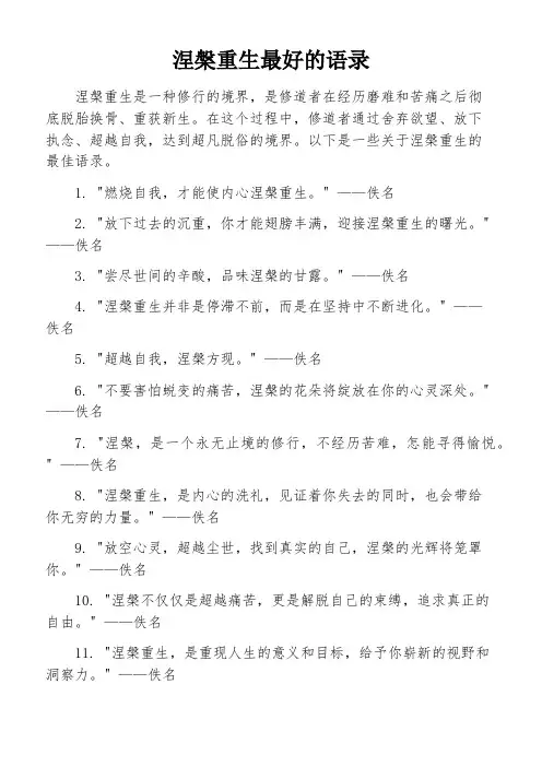 涅盘重生最好的语录