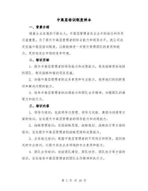 中高层培训制度样本（4篇）
