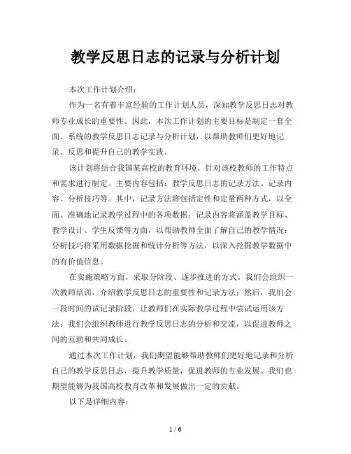 教学反思日志的记录与分析计划