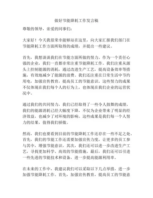 做好节能降耗工作发言稿