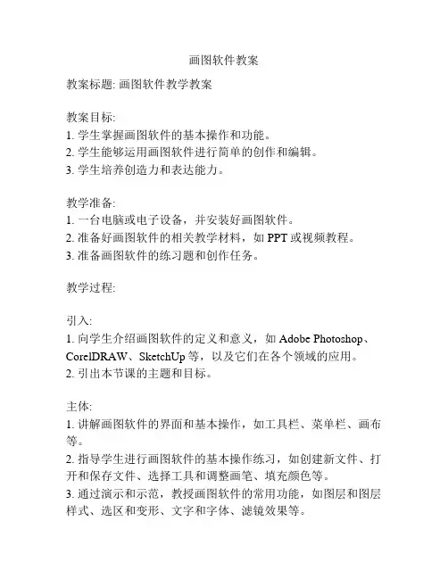 画图软件教案