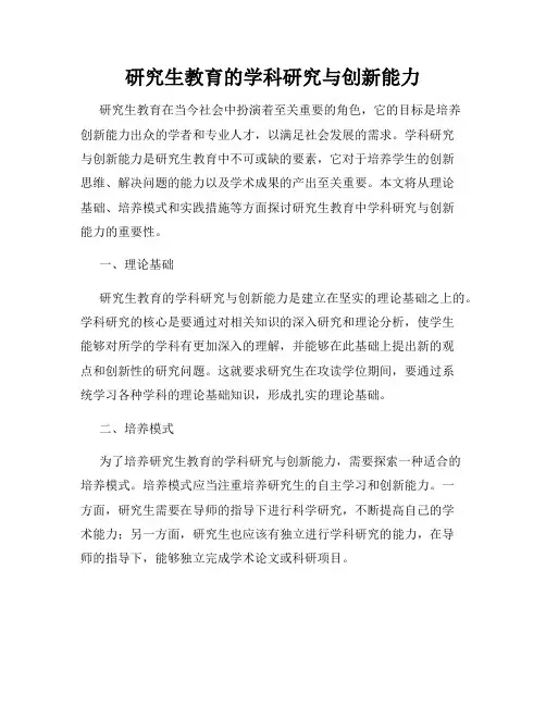 研究生教育的学科研究与创新能力