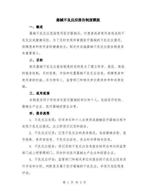 器械不良反应报告制度模版