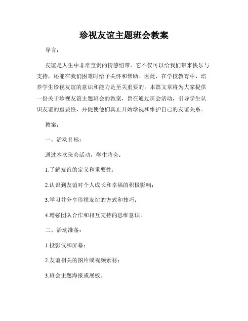 珍视友谊主题班会教案