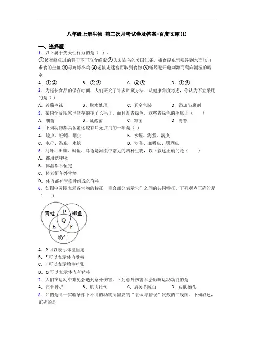 八年级上册生物 第三次月考试卷及答案-百度文库(1)