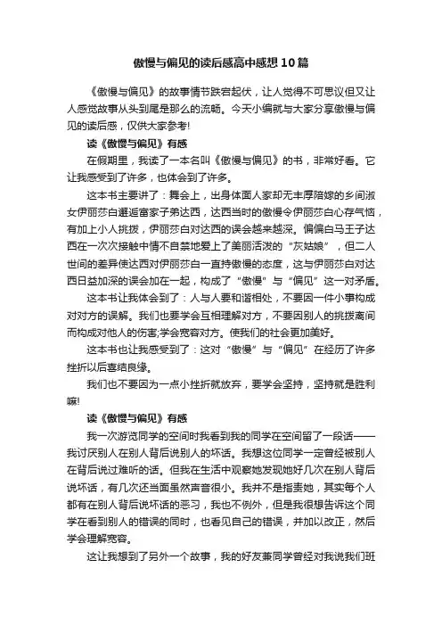 傲慢与偏见的读后感高中感想10篇