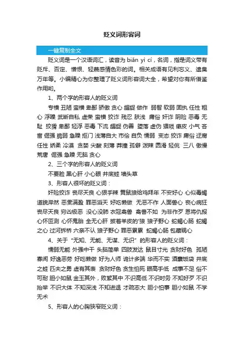 贬义词形容词