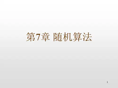算法设计与分析第7章概率算法