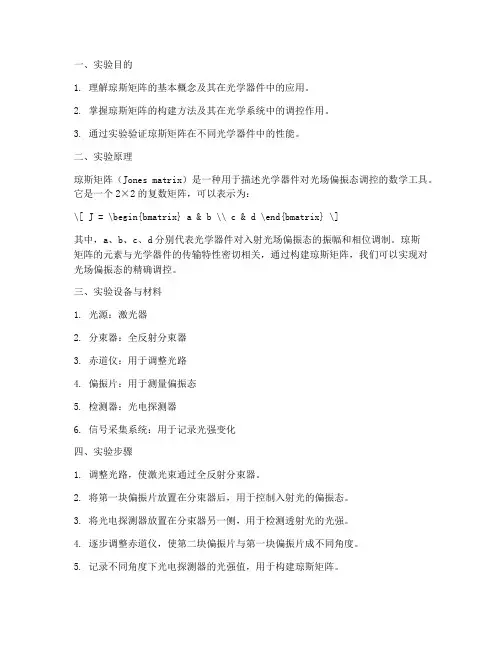 琼斯矩阵实验报告