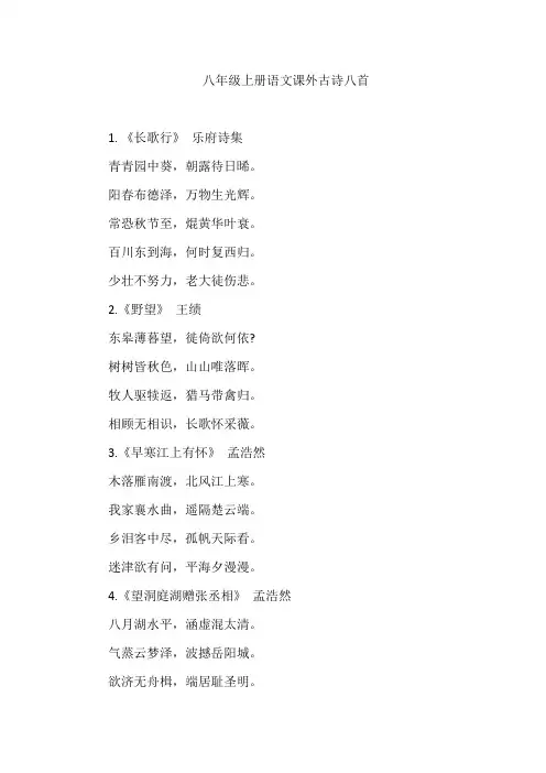 八年级上册语文课外古诗八首