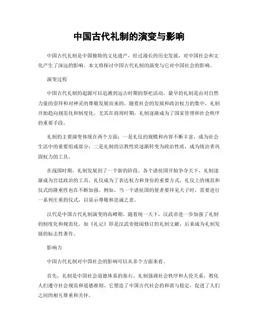 中国古代礼制的演变与影响