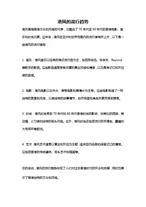 港风的流行趋势