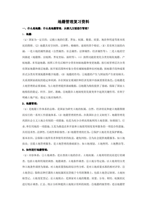 地籍管理复习资料