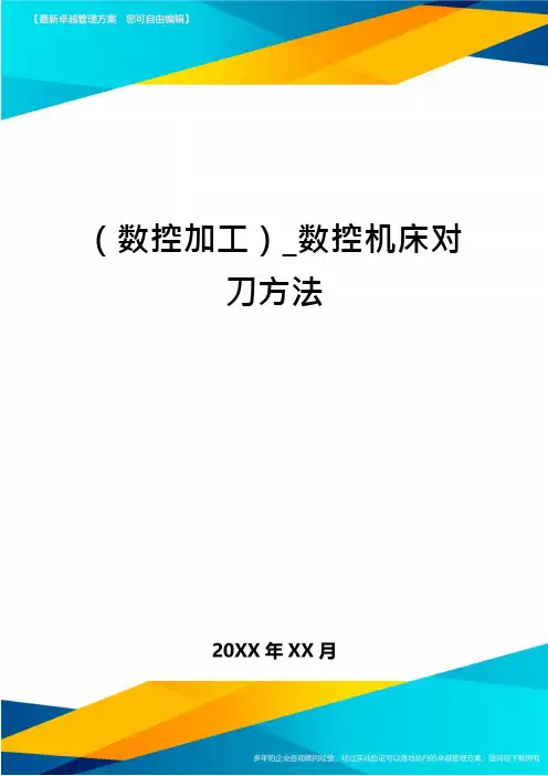 (数控加工)_数控机床对刀方法