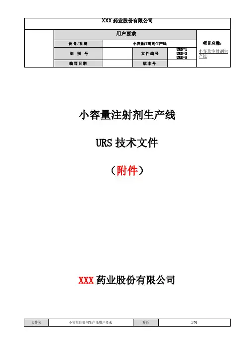 注射剂生产线URS技术文件