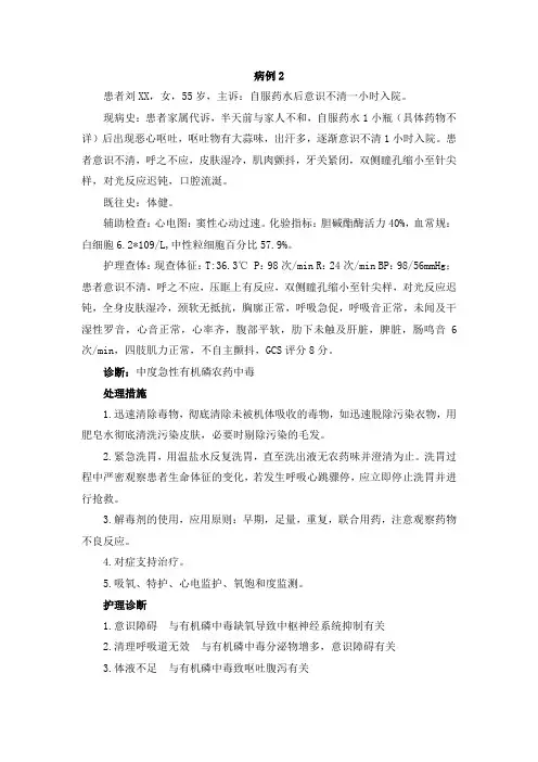 病例分析：急性有机磷中毒
