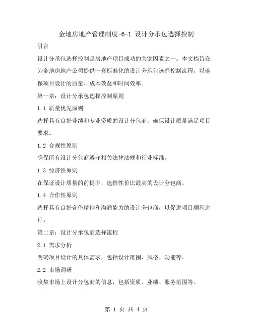 金地房地产管理制度-6-1设计分承包选择控制