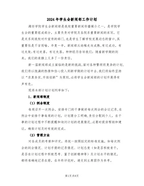 2024年学生会新闻部工作计划（3篇）